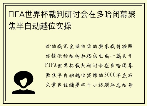 FIFA世界杯裁判研讨会在多哈闭幕聚焦半自动越位实操