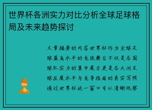 世界杯各洲实力对比分析全球足球格局及未来趋势探讨