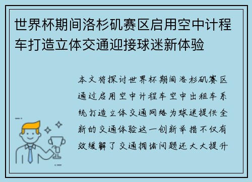 世界杯期间洛杉矶赛区启用空中计程车打造立体交通迎接球迷新体验