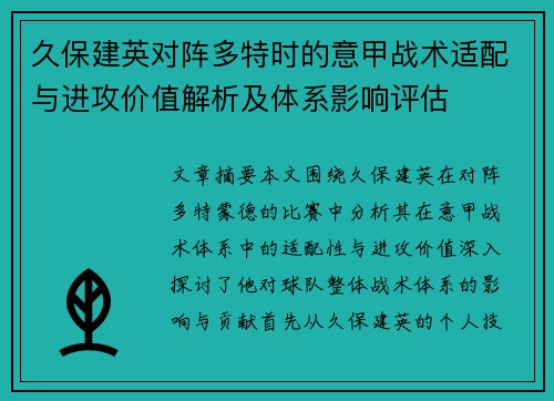 久保建英对阵多特时的意甲战术适配与进攻价值解析及体系影响评估