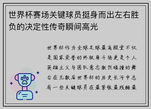 世界杯赛场关键球员挺身而出左右胜负的决定性传奇瞬间高光