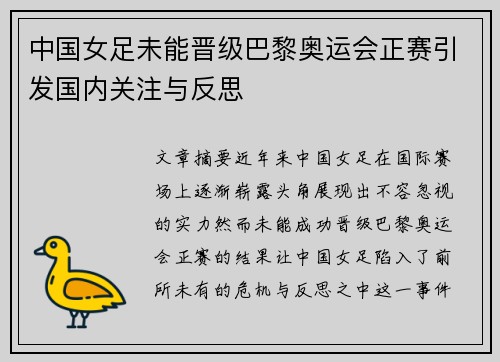 中国女足未能晋级巴黎奥运会正赛引发国内关注与反思