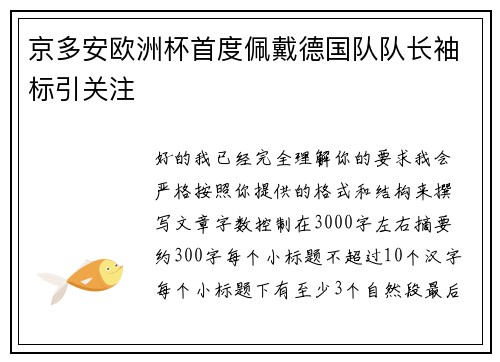 京多安欧洲杯首度佩戴德国队队长袖标引关注