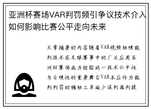 亚洲杯赛场VAR判罚频引争议技术介入如何影响比赛公平走向未来
