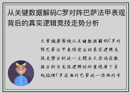 从关键数据解码C罗对阵巴萨法甲表现背后的真实逻辑竞技走势分析