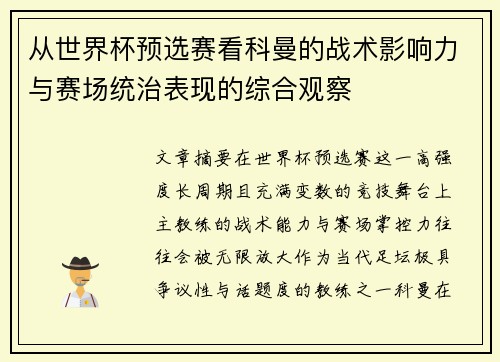 从世界杯预选赛看科曼的战术影响力与赛场统治表现的综合观察