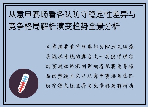 从意甲赛场看各队防守稳定性差异与竞争格局解析演变趋势全景分析