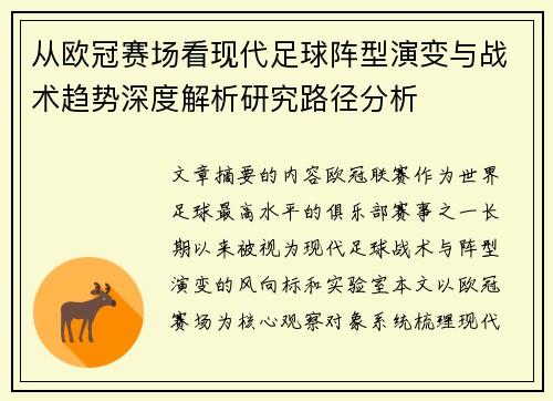 从欧冠赛场看现代足球阵型演变与战术趋势深度解析研究路径分析