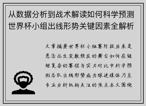 从数据分析到战术解读如何科学预测世界杯小组出线形势关键因素全解析