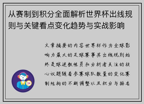 从赛制到积分全面解析世界杯出线规则与关键看点变化趋势与实战影响