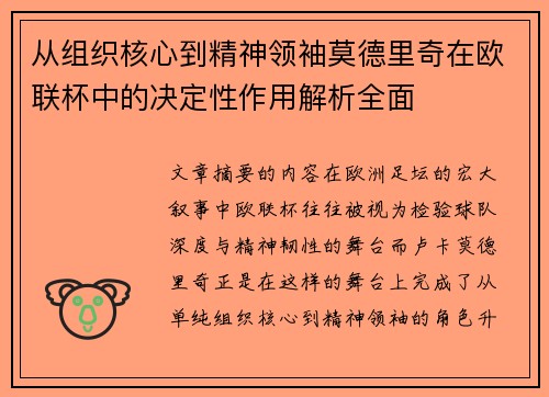 从组织核心到精神领袖莫德里奇在欧联杯中的决定性作用解析全面