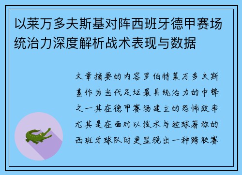 以莱万多夫斯基对阵西班牙德甲赛场统治力深度解析战术表现与数据